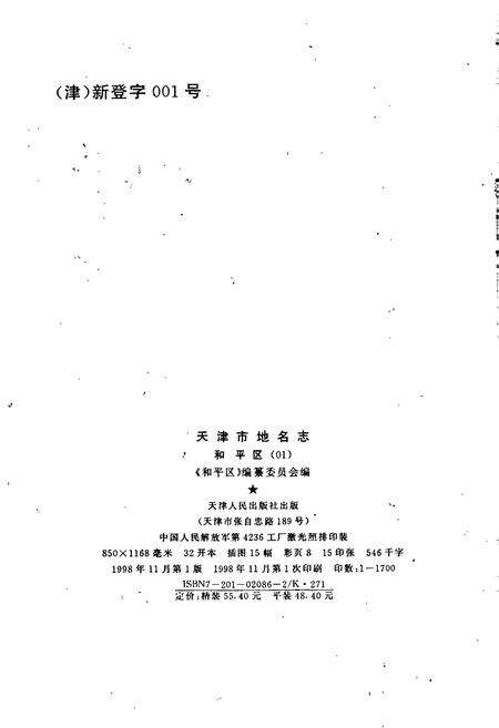 《天津市地名志 01 和平区》.pdf电子版_天津市志预览图2