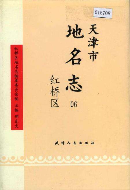 《天津市地名志 06 红桥区》.pdf电子版_天津市志缩略图