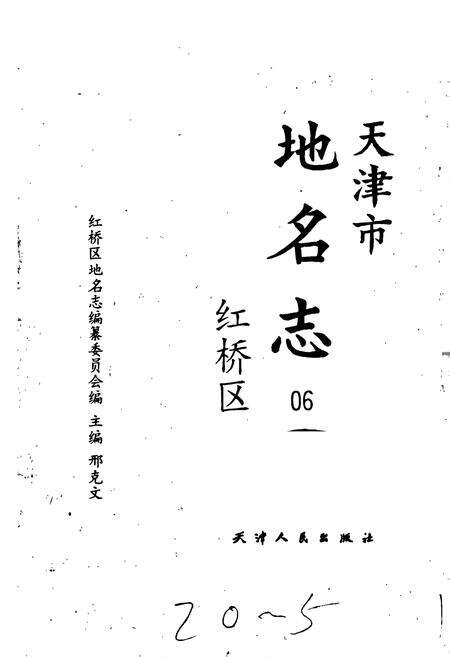 《天津市地名志 06 红桥区》.pdf电子版_天津市志预览图1