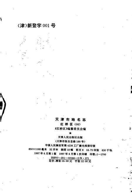 《天津市地名志 06 红桥区》.pdf电子版_天津市志预览图4