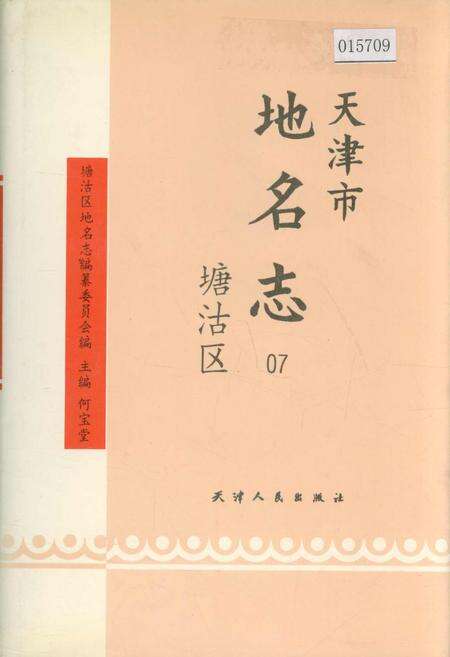 《天津市地名志 07 塘沽区》.pdf电子版_天津市志缩略图