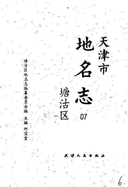 《天津市地名志 07 塘沽区》.pdf电子版_天津市志预览图1