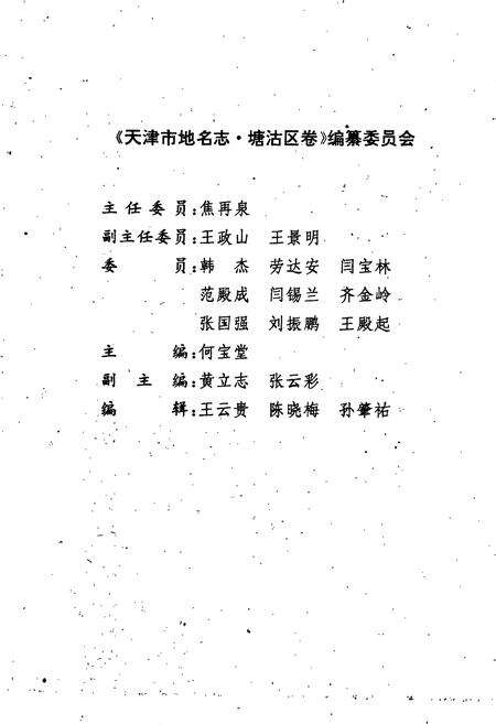 《天津市地名志 07 塘沽区》.pdf电子版_天津市志预览图4