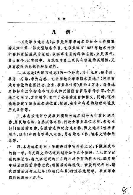 《天津市地名志 07 塘沽区》.pdf电子版_天津市志预览图5