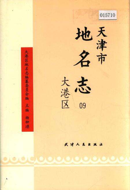 《天津市地名志 09 大港区》.pdf电子版_天津市志缩略图