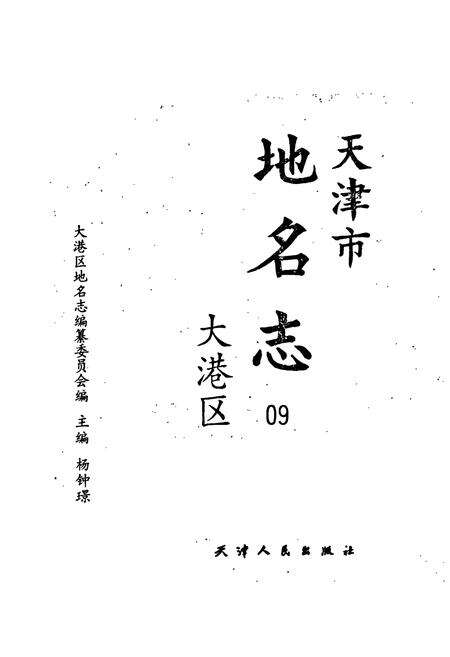 《天津市地名志 09 大港区》.pdf电子版_天津市志预览图1