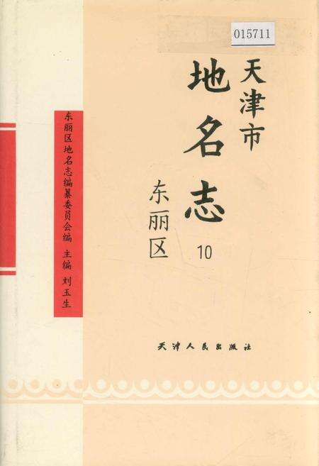 《天津市地名志 10 东丽区》.pdf电子版_天津市志缩略图