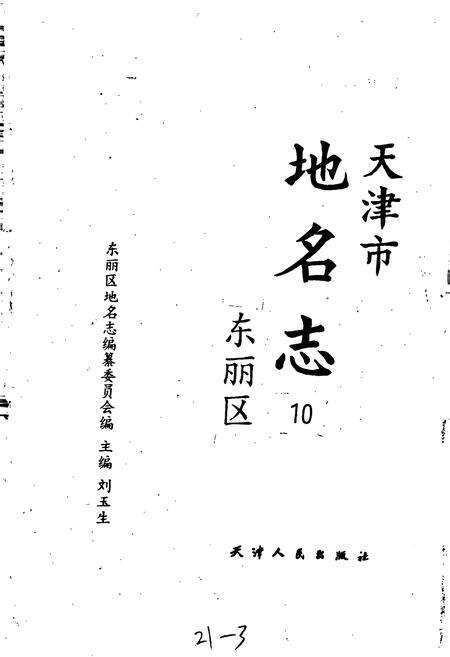 《天津市地名志 10 东丽区》.pdf电子版_天津市志预览图1