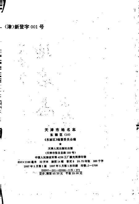 《天津市地名志 10 东丽区》.pdf电子版_天津市志预览图2