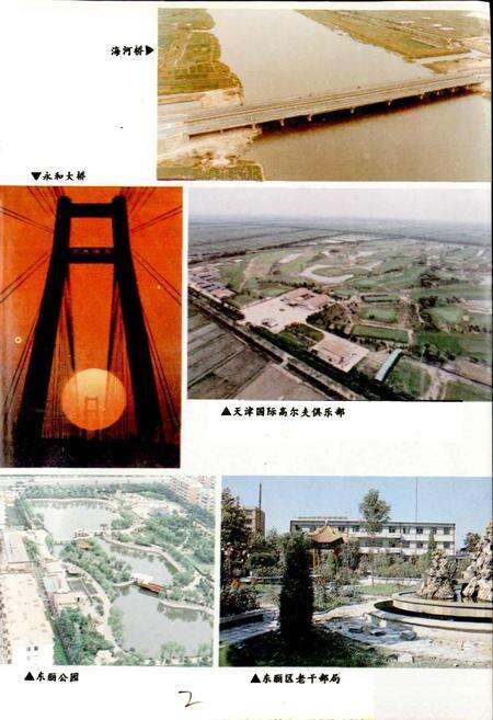 《天津市地名志 10 东丽区》.pdf电子版_天津市志预览图5