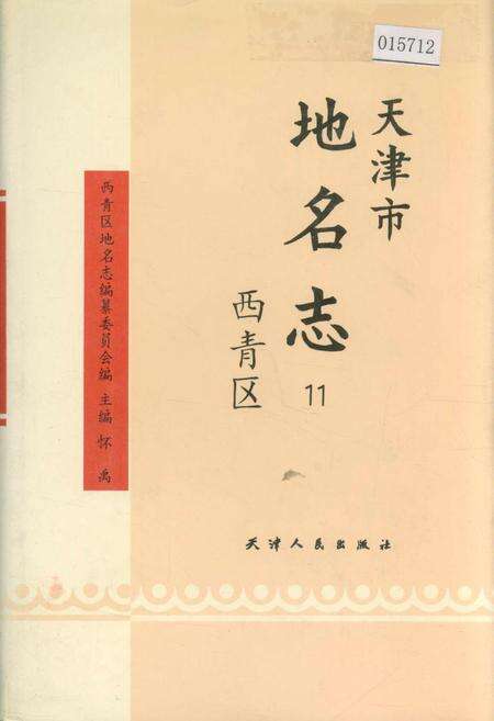 《天津市地名志 11 西青区》.pdf电子版_天津市志缩略图