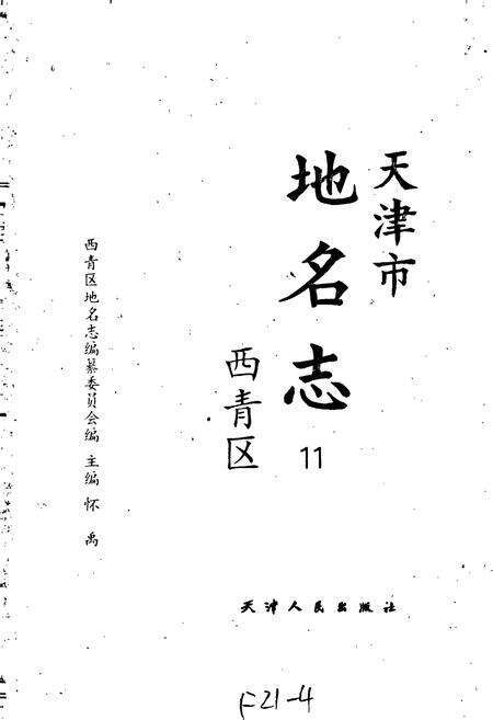 《天津市地名志 11 西青区》.pdf电子版_天津市志预览图1