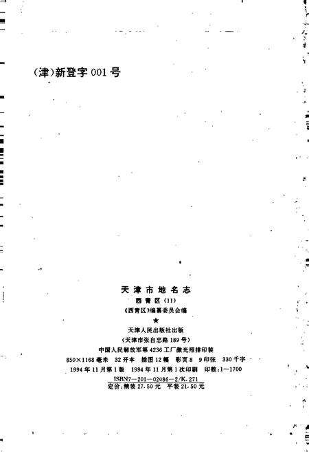 《天津市地名志 11 西青区》.pdf电子版_天津市志预览图2
