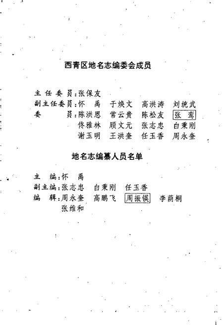 《天津市地名志 11 西青区》.pdf电子版_天津市志预览图5