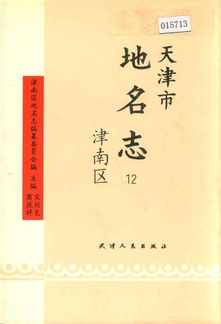 《天津市地名志 12 津南区》.pdf电子版_天津市志缩略图
