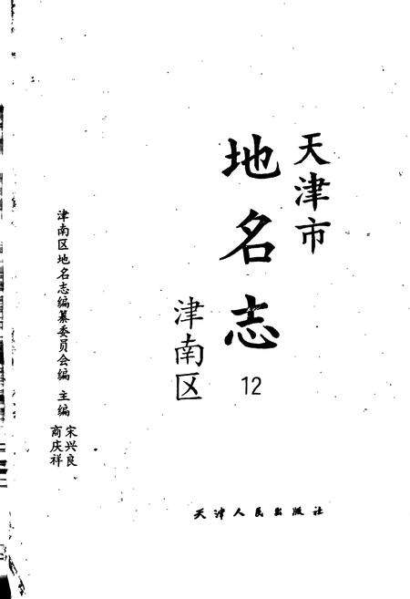 《天津市地名志 12 津南区》.pdf电子版_天津市志预览图1