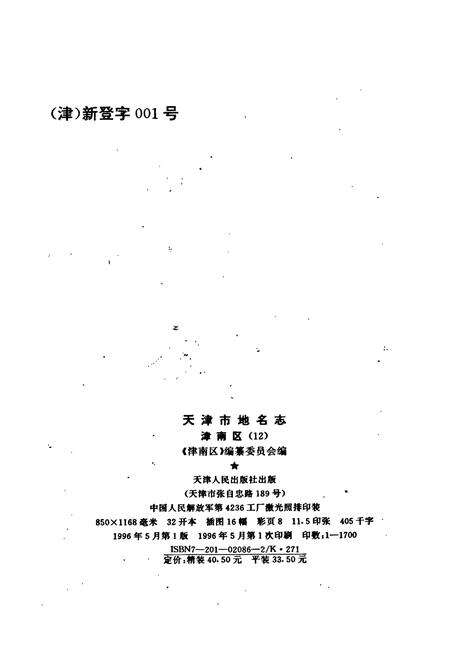 《天津市地名志 12 津南区》.pdf电子版_天津市志预览图2