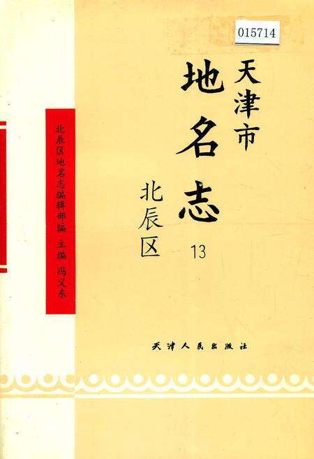 《天津市地名志 13 北辰区》.pdf电子版_天津市志缩略图