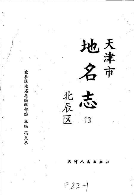 《天津市地名志 13 北辰区》.pdf电子版_天津市志预览图1