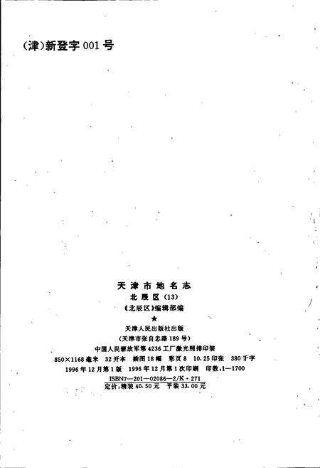 《天津市地名志 13 北辰区》.pdf电子版_天津市志预览图2