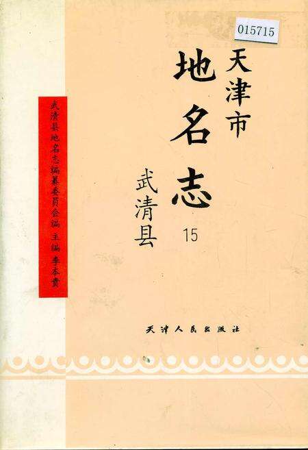 《天津市地名志 15 武清区》.pdf电子版_天津市志缩略图