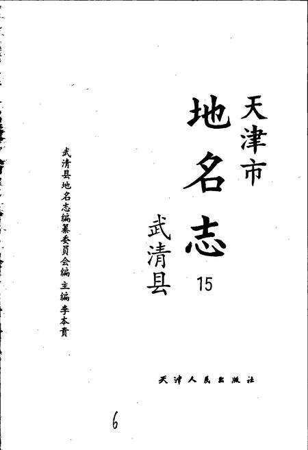 《天津市地名志 15 武清区》.pdf电子版_天津市志预览图1