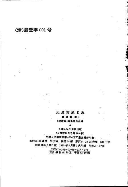 《天津市地名志 15 武清区》.pdf电子版_天津市志预览图2