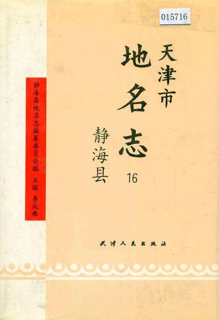 《天津市地名志 16 静海区》.pdf电子版_天津市志缩略图