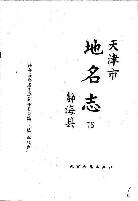 《天津市地名志 16 静海区》.pdf电子版_天津市志预览图1