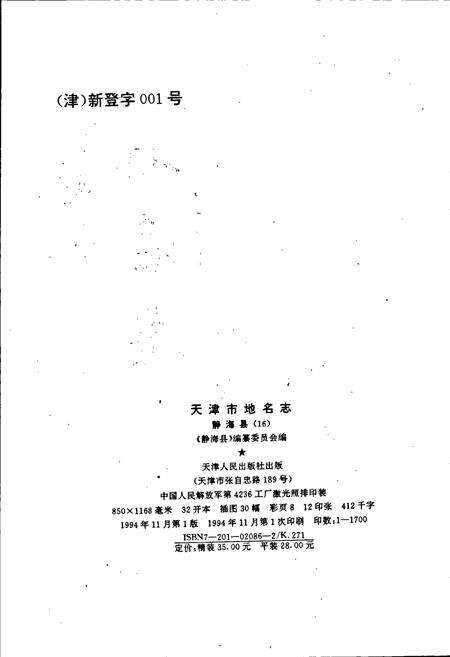 《天津市地名志 16 静海区》.pdf电子版_天津市志预览图2