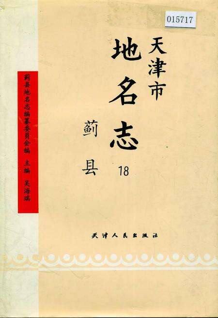 《天津市地名志 18 蓟县》.pdf电子版_天津市志缩略图