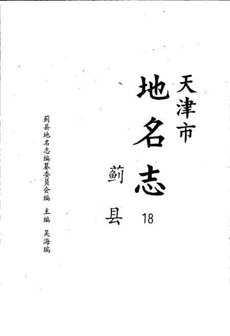 《天津市地名志 18 蓟县》.pdf电子版_天津市志预览图1