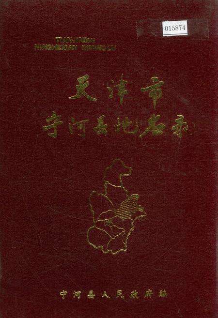 《天津市宁河县地名录》.pdf电子版_天津市志缩略图