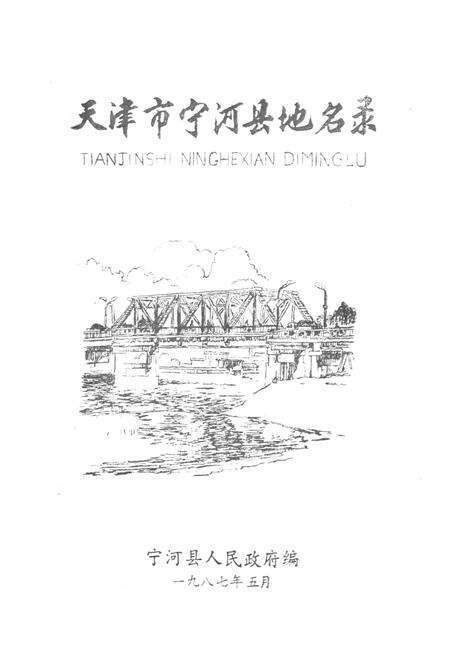 《天津市宁河县地名录》.pdf电子版_天津市志预览图1