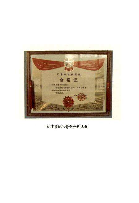 《天津市宁河县地名录》.pdf电子版_天津市志预览图5