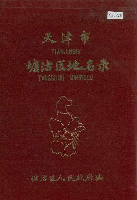 《天津市塘沽区地名录》.pdf电子版_天津市志缩略图