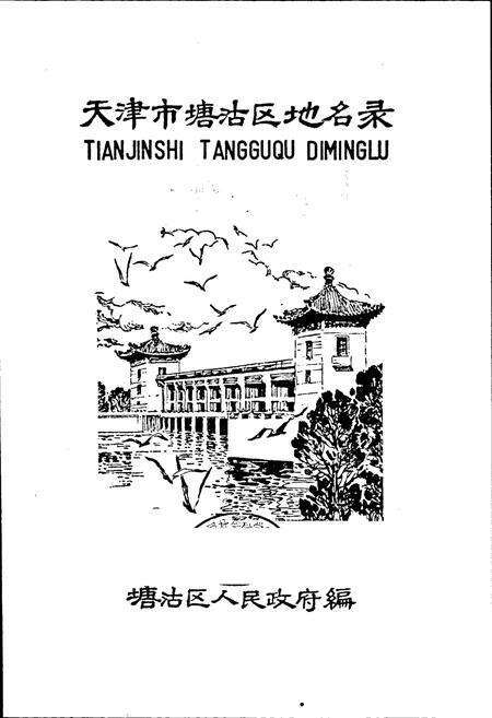 《天津市塘沽区地名录》.pdf电子版_天津市志预览图1