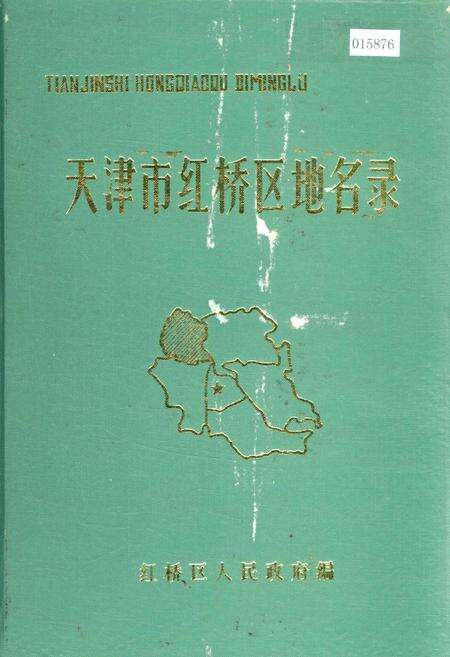《天津市红桥区地名录》.pdf电子版_天津市志缩略图