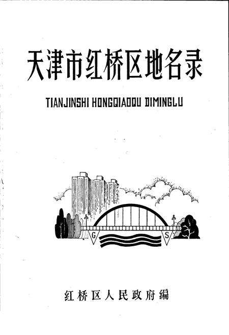 《天津市红桥区地名录》.pdf电子版_天津市志预览图1