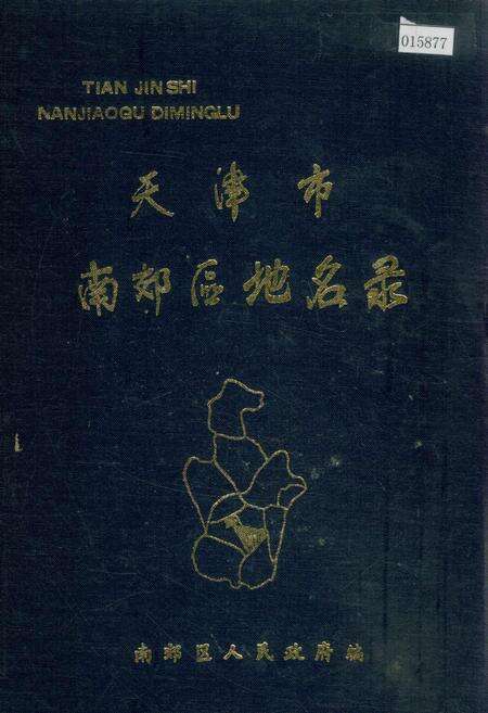 《天津市南郊区地名录》.pdf电子版_天津市志缩略图
