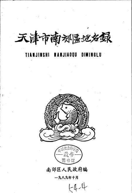 《天津市南郊区地名录》.pdf电子版_天津市志预览图1