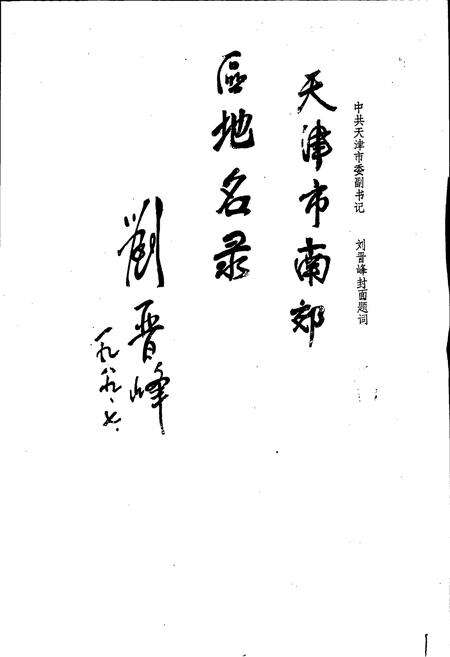 《天津市南郊区地名录》.pdf电子版_天津市志预览图2