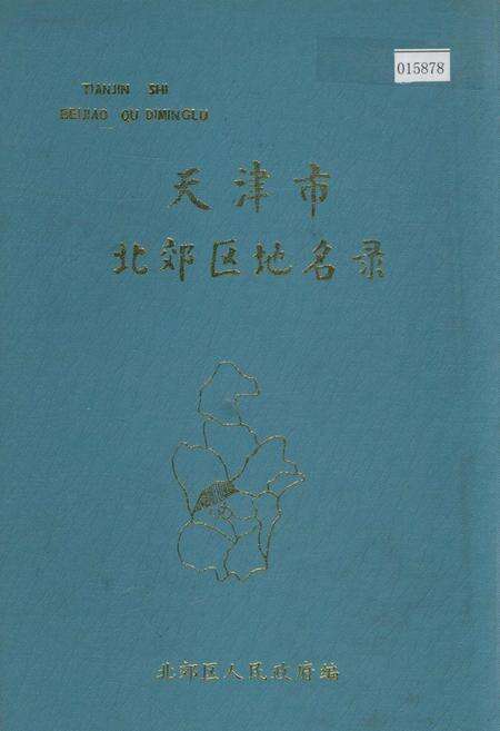 《天津市北郊区地名录》.pdf电子版_天津市志缩略图