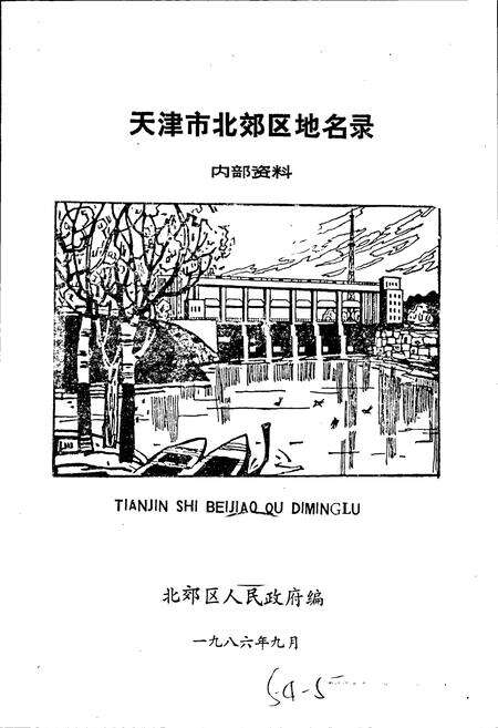 《天津市北郊区地名录》.pdf电子版_天津市志预览图1