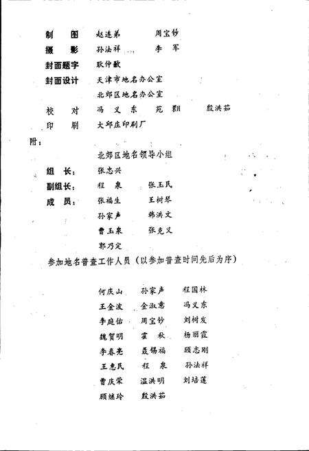 《天津市北郊区地名录》.pdf电子版_天津市志预览图4