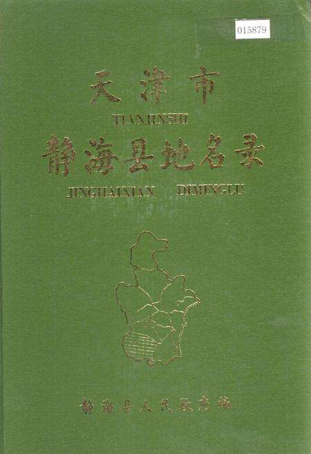 《天津市静海县地名录》.pdf电子版_天津市志缩略图