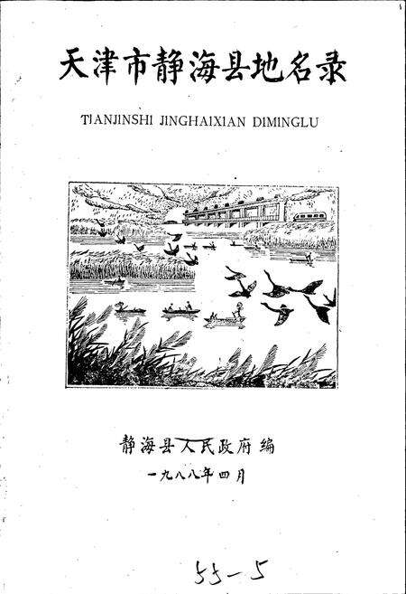 《天津市静海县地名录》.pdf电子版_天津市志预览图1