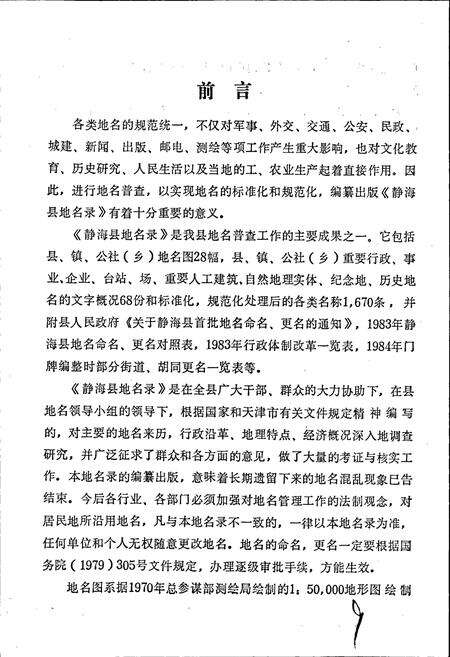 《天津市静海县地名录》.pdf电子版_天津市志预览图5