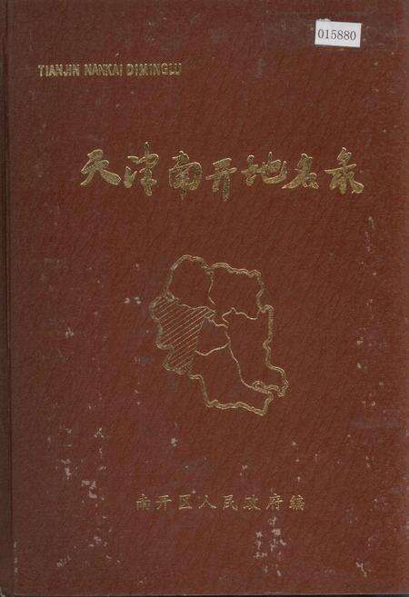 《天津南开地名录》.pdf电子版_天津市志缩略图