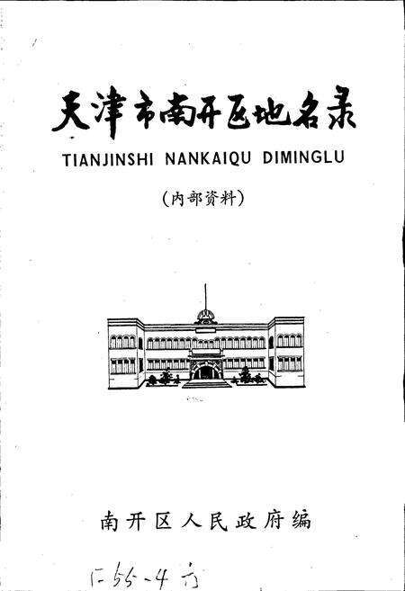 《天津南开地名录》.pdf电子版_天津市志预览图1